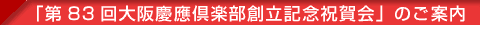 「第83回 大阪慶應倶楽部創立記念祝賀会」