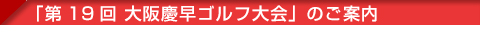 「第19回 大阪慶早ゴルフ大会」ご案内