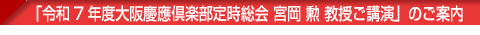 「令和7年度大阪慶應倶楽部定時総会」ご案内