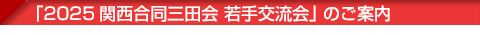 「2025関西合同三田会 若手交流会」ご案内