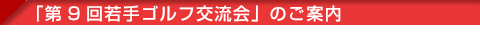 「第37回中堅交流会」ご案内