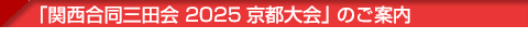 「関西合同三田会2025 in 南紀白浜」